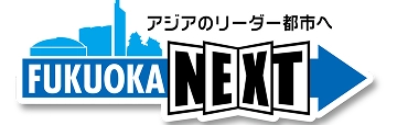 アジアのリーダー都市へ FUKUOKA NEXT