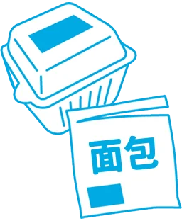 ラベルを剥がした容器とパンの袋の画像